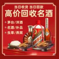 夏津县烟酒回收:名酒,冬虫夏草,老酒,茅台酒,酒瓶,洋酒,夏津县跃国烟酒经营部