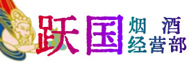 夏津县烟酒回收:名酒,冬虫夏草,老酒,茅台酒,酒瓶,洋酒,夏津县跃国烟酒经营部